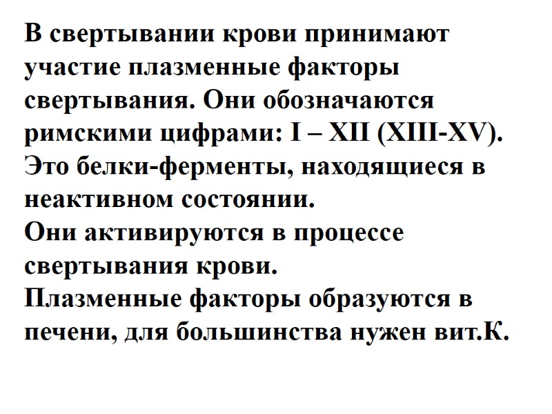 В свертывании крови принимают  участие плазменные факторы  свертывания. Они обозначаются  римскими